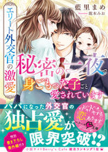画像をギャラリービューアに読み込む, #藍里 まめ 著 #エリート外交官の激愛~秘密の一夜で身ごも アイサトマメ :9784813711728