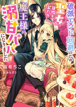 画像をギャラリービューアに読み込む, #瑞希 ちこ 著 #破滅エンド回避のため聖女を目指してみたら ミズキチコ :9784813711766
