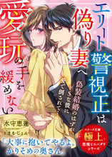 画像をギャラリービューアに読み込む, #水守 恵蓮 著 #エリート警視正は偽り妻へ愛玩の手を緩めな ミズモリエレン :9784813711841