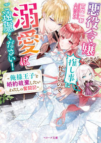 #百門一新 #悪役令嬢ですが推し事に忙しいので溺愛はご :9784813711896
