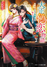 画像をギャラリービューアに読み込む, #小谷 杏子 著 #大正偽恋物語~不本意ですが御曹司の恋人に コタニキヨウコ :9784813712138