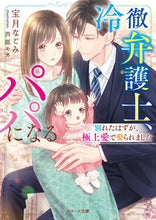 画像をギャラリービューアに読み込む, #宝月 なごみ 著 #冷徹弁護士、パパになる~別れたはずが、極 ホウズキナゴミ :9784813712329