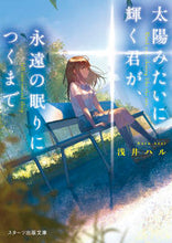 画像をギャラリービューアに読み込む, #浅井 ハル 著 #太陽みたいに輝く君が、永遠の眠りにつくま アサイハル :9784813712428