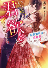 画像をギャラリービューアに読み込む, #玉紀 直 著 #いっそ、君が欲しいと言えたなら タマキナオ :9784813712466