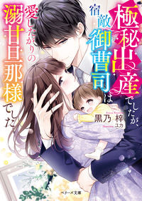 #黒乃 梓 著 #極秘出産でしたが、宿敵御曹司は愛したがり クロノアズサ :9784813712473