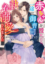 画像をギャラリービューアに読み込む, #pinori 著 #赤ちゃんを授かったら、一途な御曹司に執着 ピノリ :9784813712770