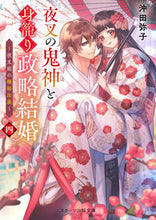 画像をギャラリービューアに読み込む, #沖田弥子 #夜叉の鬼神と身籠り政略結婚4