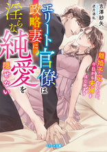 画像をギャラリービューアに読み込む, #吉澤紗矢 #エリート官僚は政略妻に淫らな純愛を隠せな