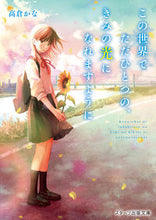 画像をギャラリービューアに読み込む, #高倉かな #この世界でただひとつの、きみの光になれま