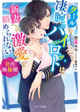 Load image into Gallery viewer, #WakabaMomo #TheCoolAndSkilledPilotAndHisFierceLoveForHisNewWife