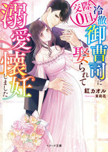 画像をギャラリービューアに読み込む, #紅カオル 著 #交際0日、冷徹御曹司に娶られて溺愛懐妊し クレナイカオル :9784813713203