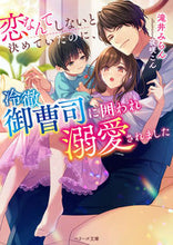 画像をギャラリービューアに読み込む, #滝井みらん #恋なんてしないと決めていたのに、冷徹御曹