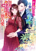 画像をギャラリービューアに読み込む, #美希みなみ #誰も愛さないと言った冷徹御曹司は、懐妊妻 :9784813713913