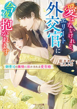 画像をギャラリービューアに読み込む, #紅カオル #愛はないけれど、エリート外交官に今夜抱か