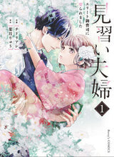 画像をギャラリービューアに読み込む, #チドリアシ #見習い夫婦~エリート御曹司に娶られま1