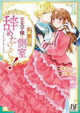 画像をギャラリービューアに読み込む, #悦若えつこ #私、愛しの王太子様の側室辞めたいんで1