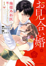 画像をギャラリービューアに読み込む, #南香かをり #お見合い婚~俺様外科医に嫁ぐことにな1