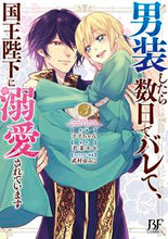 画像をギャラリービューアに読み込む, #ゴゴちゃん #男装したら数日でバレて、国王陛下に溺3