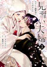 画像をギャラリービューアに読み込む, #チドリアシ #見習い夫婦~エリート御曹司に娶られま3