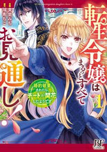 画像をギャラリービューアに読み込む, #貴里みち #転生令嬢はまるっとすべてお見通し!1