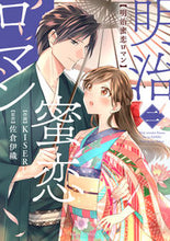 Load image into Gallery viewer, #KISERU #MeijiHoneyLoveRomance2