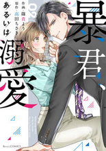 画像をギャラリービューアに読み込む, #篠貴よう #暴君、あるいは溺愛2