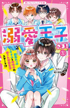 画像をギャラリービューアに読み込む, #みなと #溺愛王子さま!1超売れっ子アイド