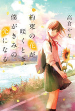 画像をギャラリービューアに読み込む, #高倉 かな 著 #約束の花が咲くとき、僕がきみの光になる タカクラカナ :9784813790259
