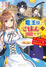 画像をギャラリービューアに読み込む, #徒然花 著 #竜王様、ごはんの時間です!~グータラOL ツレズレバナ :9784813790471