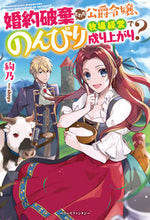 画像をギャラリービューアに読み込む, #絢乃 著 #婚約破棄された公爵令嬢、のんびり牧場経営 アヤノ | Ayano The Duke's daughter, whose engagement was broken off, runs a leisurely ranch. :9784813790549