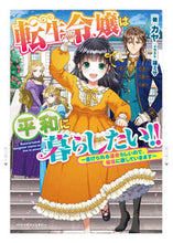 画像をギャラリービューアに読み込む, #カヤ 著 #転生令嬢は平和に暮らしたい!!~虐げられ カヤ :9784813790631