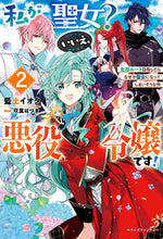 画像をギャラリービューアに読み込む, #藍上 イオタ 著 #私が聖女?いいえ、悪役令嬢です! 2 アイウエイオタ :9784813790815