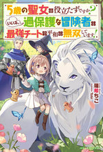 画像をギャラリービューアに読み込む, #瑞希 ちこ 著 #5歳の聖女は役立たずですか?いいえ、過保 ミズキチコ :9784813790822