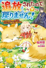 画像をギャラリービューアに読み込む, #桜井 悠 著 #追放されたので、今さら家には戻りません! サクライユウ :9784813790839