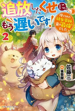 画像をギャラリービューアに読み込む, #佐藤 三 著 #追放したくせに、もう遅いです!捨てら 2 サトウサン :9784813790884
