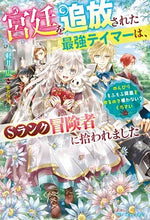 画像をギャラリービューアに読み込む, #軽井 広 著 #宮廷を追放された最強テイマーは、Sランク カルイヒロシ :9784813790891