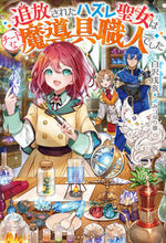 画像をギャラリービューアに読み込む, #白沢 戌亥 著 #追放されたハズレ聖女はチートな魔導具職人 シラサワイヌイ :9784813790969