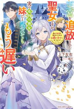 画像をギャラリービューアに読み込む, #上下左右 著 #王宮を追放された聖女ですが、実は本物の悪 ジヨウゲサユウ :9784813791041