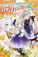 画像をギャラリービューアに読み込む, #てんてんどんどん 著 #悪役令嬢ですが死亡フラグ回避のために聖女 テンテンドンドン :9784813791157