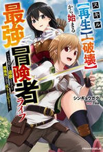 画像をギャラリービューアに読み込む, #シンギョウ ガク 著 #スキル【再生】と【破壊】から始まる最強冒 シンギヨウガク :9784813791270