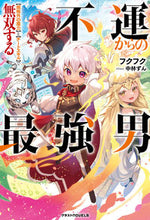 画像をギャラリービューアに読み込む, #フクフク #不運からの最強男【規格外の魔力】と【チ
