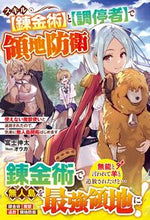 画像をギャラリービューアに読み込む, #富士 伸太 著 #スキル【錬金術】と【調停者】で領地防衛 フジシンタ :9784813791539