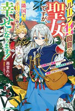 画像をギャラリービューアに読み込む, #雨宮れん #ループ11回目の聖女ですが、隣国でポーシ
