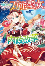 画像をギャラリービューアに読み込む, #白沢 戌亥 著 #可愛げがないと捨てられた万能聖女、元敵国 シラサワイヌイ :9784813791638
