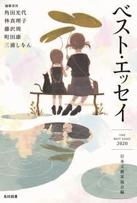 #日本文藝家協会 編 #’20 ベスト・エッセイ ニホンブンゲイカキヨウカイ | Nihon Bungei Kaikyokai '20 Best Essay :9784813802709