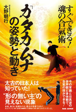 画像をギャラリービューアに読み込む, #大野 朝行 著 #「カタカムナ」の姿勢と動き オオノトモユキ :9784814201686
