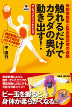 画像をギャラリービューアに読み込む, #平 直行 著 #触れるだけでカラダの奥が動き出す! タイラナオユキ :9784814202041