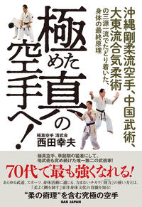 #西田 幸夫 著 #極めた真の空手へ! ニシダユキオ | Yukio Nishida Toward the ultimate in true karate! :9784814202331