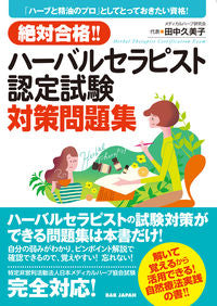 #KumikoTanaka #HerbalTherapistCertificationExamPreparationWorkbook