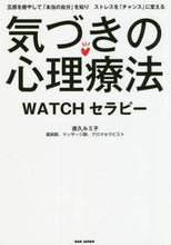 画像をギャラリービューアに読み込む, 夜久ルミ子 / 気づきの心理療法WATCHセラピー